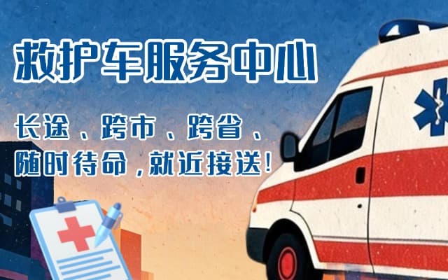浙江救护车出租
